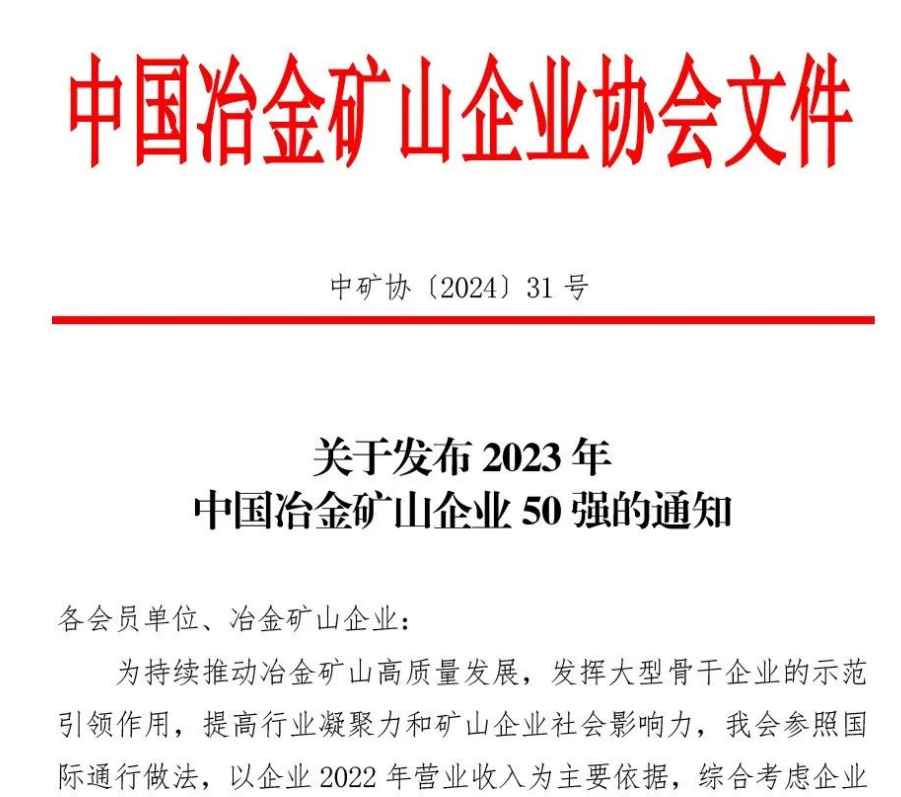 中國(guó)冶金礦山企業(yè)50強(qiáng)出爐！內(nèi)蒙古大中礦業(yè)股份有限公司榜上有名！位列十三名